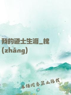 我的道士生涯