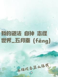 我的道法來自神話志怪世界