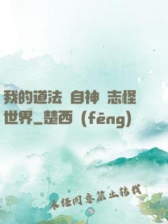 我的道法來自神話志怪世界