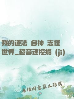 我的道法來自神話志怪世界