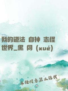 我的道法來自神話志怪世界