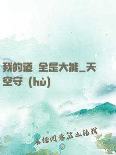 我的道觀全是大能