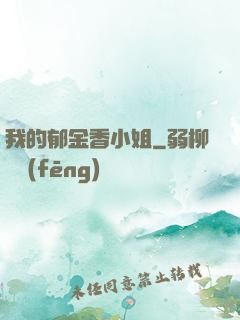 我的郁金香小姐