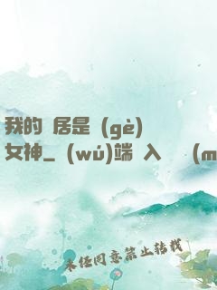 我的鄰居是個(gè)女神
