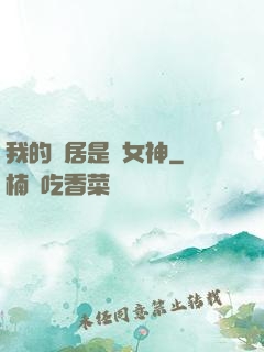 我的鄰居是個女神