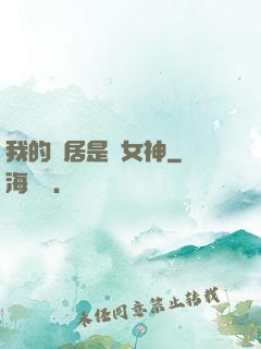 我的鄰居是個女神