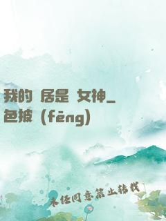 我的鄰居是個女神