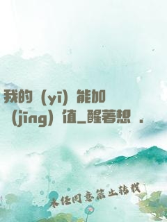 我的醫(yī)術能加經(jīng)驗值
