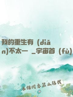 我的重生有點(diǎn)不太一樣