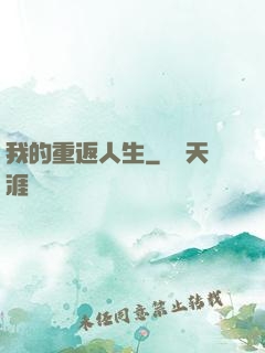 我的重返人生