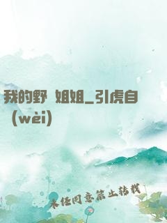 我的野蠻姐姐