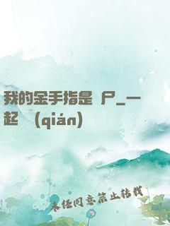 我的金手指是喪尸