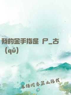 我的金手指是喪尸