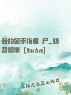 我的金手指是喪尸