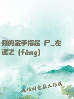 我的金手指是喪尸