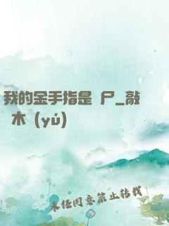我的金手指是喪尸