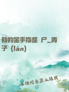 我的金手指是喪尸