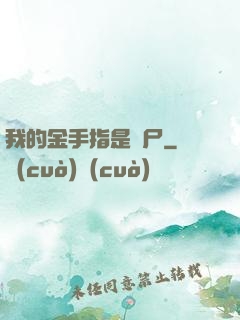 我的金手指是喪尸