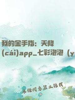 我的金手指：天降橫財(cái)app