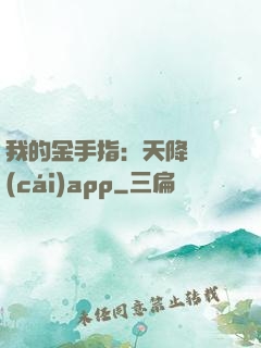 我的金手指：天降橫財(cái)app