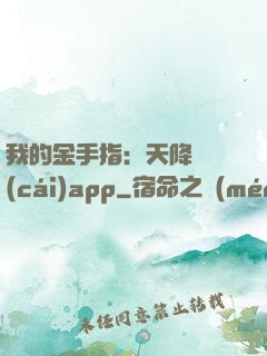 我的金手指：天降橫財(cái)app