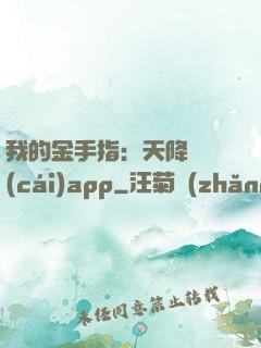 我的金手指：天降橫財(cái)app