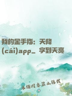 我的金手指：天降橫財(cái)app