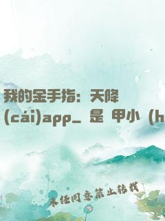 我的金手指：天降橫財(cái)app