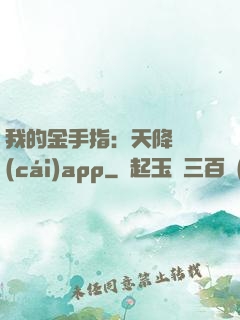 我的金手指：天降橫財(cái)app