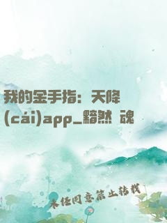 我的金手指：天降橫財(cái)app