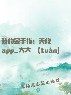 我的金手指：天降橫財app