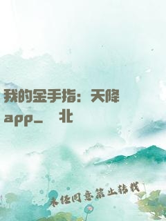 我的金手指：天降橫財app