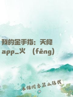我的金手指：天降橫財app