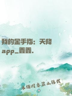 我的金手指：天降橫財app