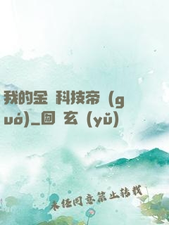 我的金錢科技帝國(guó)