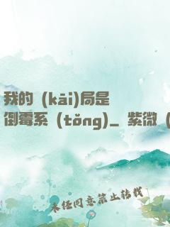 我的開(kāi)局是倒霉系統(tǒng)