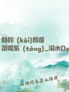 我的開(kāi)局是倒霉系統(tǒng)