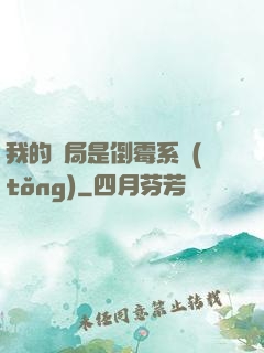 我的開局是倒霉系統(tǒng)