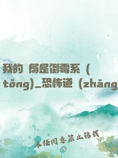 我的開局是倒霉系統(tǒng)