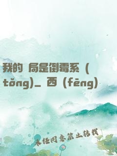 我的開局是倒霉系統(tǒng)