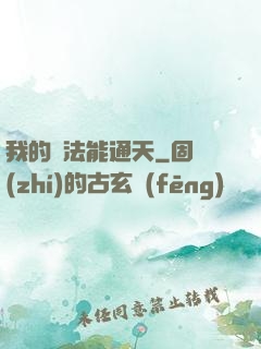 我的陣法能通天
