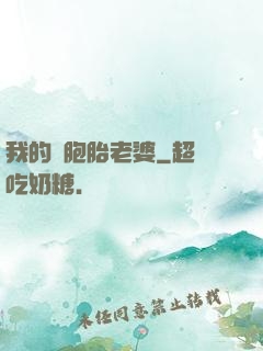 我的雙胞胎老婆