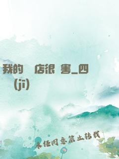 我的雜貨店很厲害