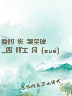 我的電影嚇哭全球觀眾