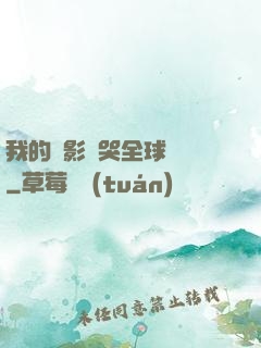 我的電影嚇哭全球觀眾