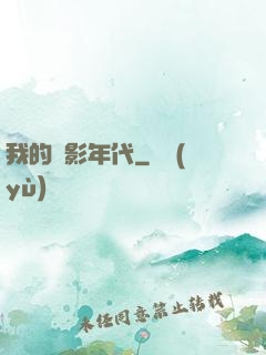 我的電影年代