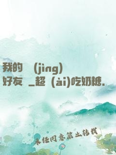 我的電競(jìng)好友們