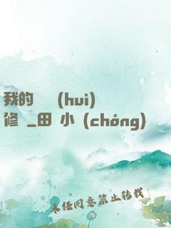我的電腦會(huì)修煉