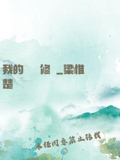 我的電腦會修煉