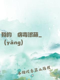 我的電腦病毒很萌